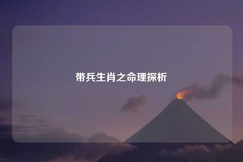 带兵生肖之命理探析