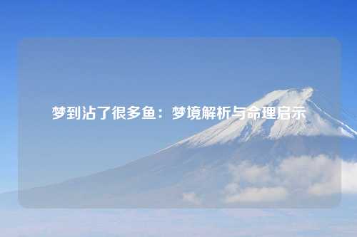 梦到沾了很多鱼：梦境解析与命理启示