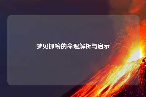 梦见抓螃的命理解析与启示