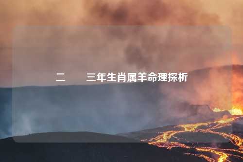 二〇〇三年生肖属羊命理探析