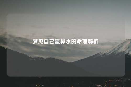 梦见自己流鼻水的命理解析