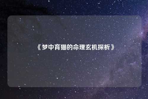 《梦中育猫的命理玄机探析》