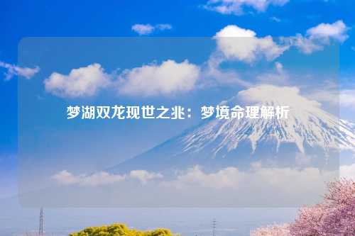 梦湖双龙现世之兆：梦境命理解析