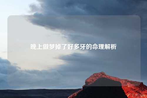 晚上做梦掉了好多牙的命理解析
