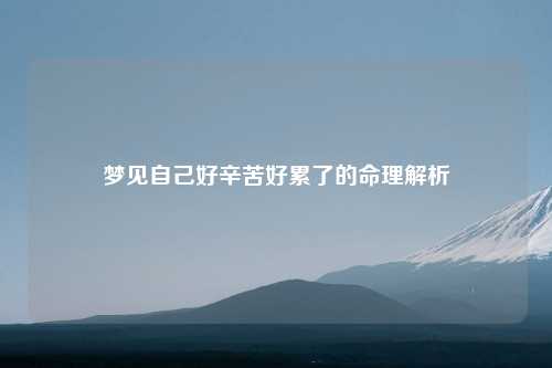 梦见自己好辛苦好累了的命理解析