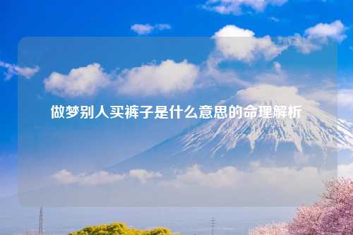 做梦别人买裤子是什么意思的命理解析