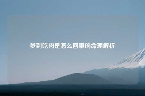 梦到吃肉是怎么回事的命理解析