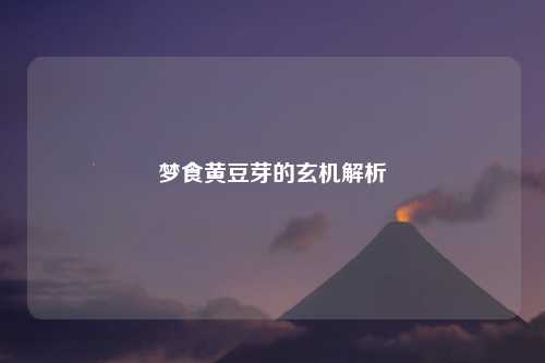 梦食黄豆芽的玄机解析