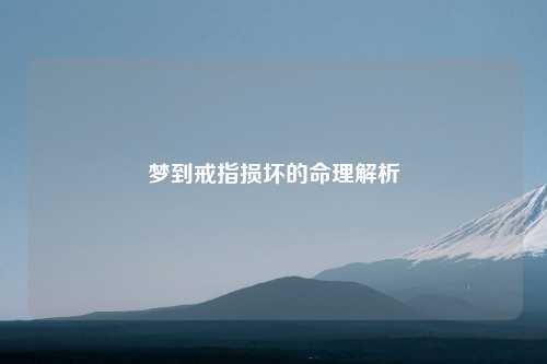 梦到戒指损坏的命理解析