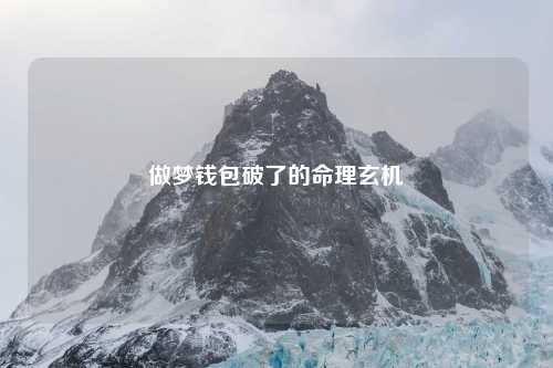 做梦钱包破了的命理玄机