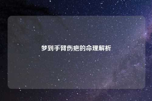 梦到手臂伤疤的命理解析